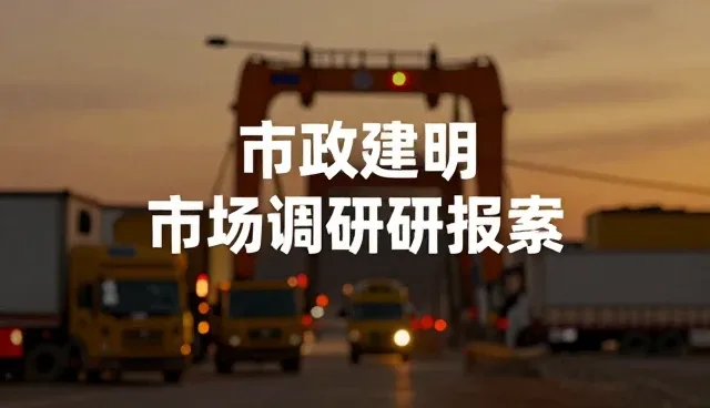 市场调研中常见问题及应对策略